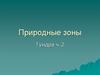 Природные зоны. Тундра, часть 2