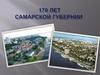 170 лет Самарской губернии