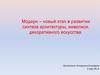 Модерн – новый этап в развитии синтеза архитектуры, живописи, декоративного искусства