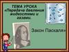Передача давления жидкостями и газами. Закон Паскаля