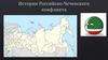 История Российско-Чеченского конфликта