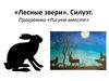 Рисуем вместе. Лесные звери. Силуэт
