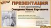 Онищенко Иван Сергеевич. От призыва до мобилизации