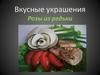 Вкусные украшения. Розы из редьки