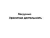 Проектная деятельность в школе