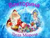 Викторина Деда Мороза