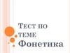 Тест по теме "Фонетика"