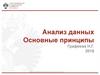 Анализ данных. Основные принципы