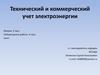 Технический и коммерческий учет электроэнергии