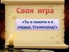 Ты в памяти и в сердце, Сталинград!