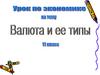 Валюта и ее типы