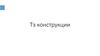 Тз конструкции