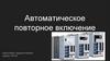 Автоматическое повторное включение