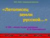 Летописец земли русской… К 180-летию со дня рождения В.О. Ключевского