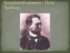 Калужский краевед – Петр Трейтер