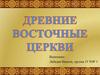 Древние восточные церкви