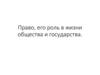 Право, его роль в жизни общества и государства