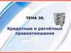 Кредитные и расчётные правоотношения