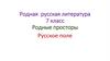 Родные просторы. Русское поле