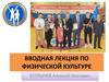 Вводная лекция по физической культуре