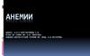 Анемии