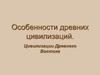 Особенности древних цивилизаций