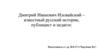 Дмитрий Иванович Иловайский – известный русский историк, публицист и педагог