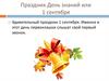 Праздник День знаний или 1 сентября