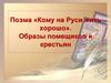 Поэма "Кому на Руси жить хорошо». Образы помещиков и крестьян"