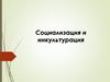 Социализация и инкультурация. Лекция 12