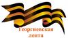 Георгиевская лента