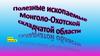 Полезные ископаемые Монголо-Охотской складчатой области