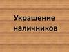 Украшение наличников