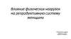 Влияние физических нагрузок на репродуктивную систему женщины
