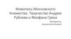 Живопись Московского Княжества.Творчество Феофана Грека и Андрея Рублева