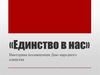 «Единство в нас». Викторина посвященная Дню народного единства