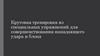 Круговая тренировка из специальных упражнений для совершенствования нападающего