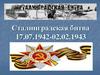 Сталинградская битва 17.07.1942 — 02.02.1943