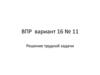 ВПР вариант 16 № 11. Решение трудной задачи