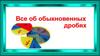 Обыкновенные дроби