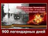 Блокада Ленинграда. 900 легендарных дней