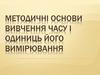 Методичні основи вивчення часу і одиниць його вимірювання
