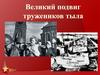 Великий подвиг тружеников тыла