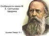 Особенности сказок М. Е. Салтыкова - Щедрина