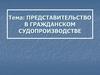 Представительство в гражданском судопроизводстве