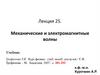 Механические и электромагнитные волны. Лекция 25