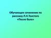 Обучающее сочинение по рассказу Л. Толстого "После бала"