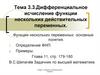 Дифференциальное исчисление функции нескольких действительных переменных. Тема 3.3