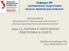 Тактика и тактическая подготовка в спорте. Лекция 1.3