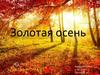 Золотая осень